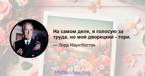 На самом деле, я голосую за труда, но мой дворецкий - тори.