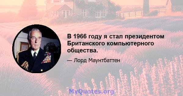 В 1966 году я стал президентом Британского компьютерного общества.