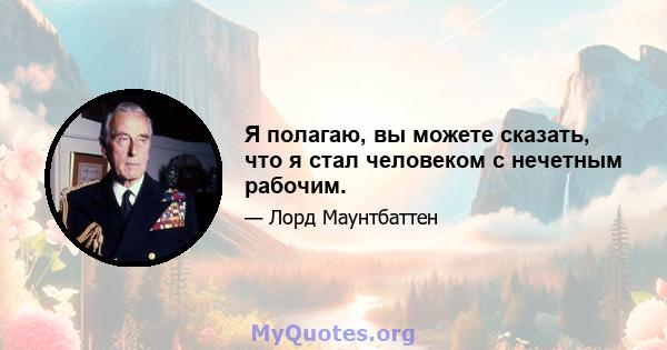 Я полагаю, вы можете сказать, что я стал человеком с нечетным рабочим.