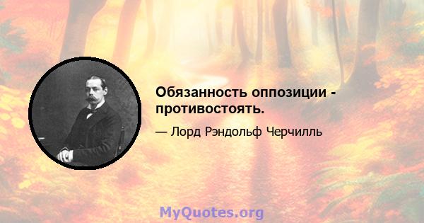 Обязанность оппозиции - противостоять.