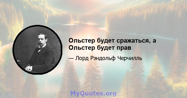 Ольстер будет сражаться, а Ольстер будет прав