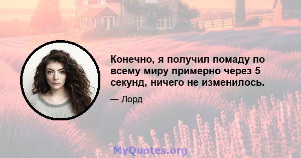 Конечно, я получил помаду по всему миру примерно через 5 секунд, ничего не изменилось.