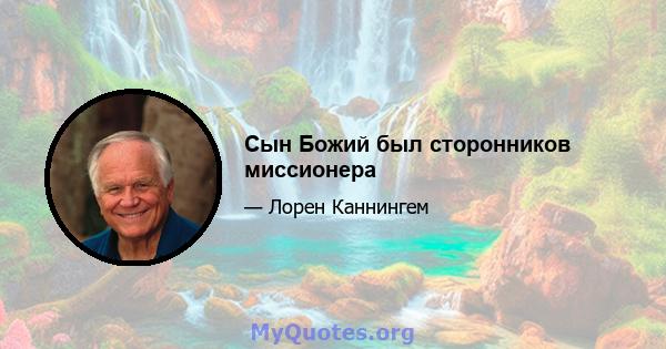 Сын Божий был сторонников миссионера