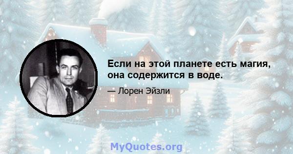 Если на этой планете есть магия, она содержится в воде.