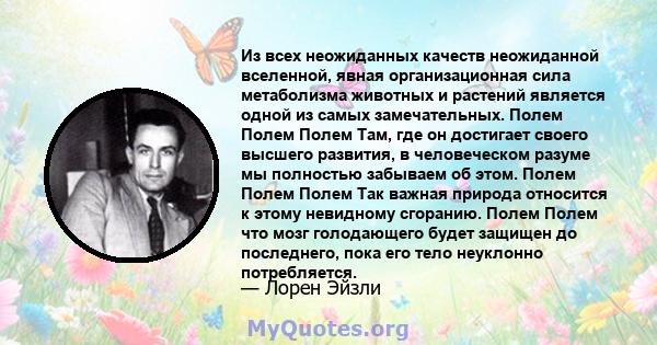 Из всех неожиданных качеств неожиданной вселенной, явная организационная сила метаболизма животных и растений является одной из самых замечательных. Полем Полем Полем Там, где он достигает своего высшего развития, в