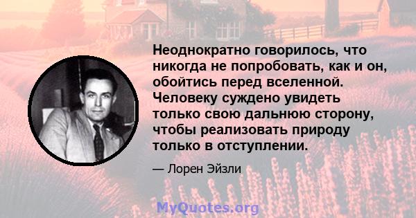 Неоднократно говорилось, что никогда не попробовать, как и он, обойтись перед вселенной. Человеку суждено увидеть только свою дальнюю сторону, чтобы реализовать природу только в отступлении.