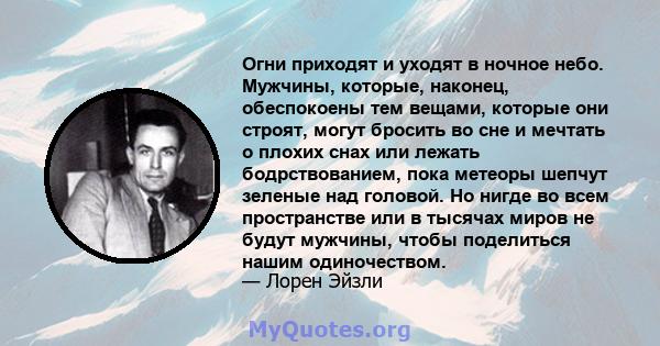 Огни приходят и уходят в ночное небо. Мужчины, которые, наконец, обеспокоены тем вещами, которые они строят, могут бросить во сне и мечтать о плохих снах или лежать бодрствованием, пока метеоры шепчут зеленые над