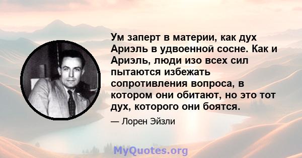 Ум заперт в материи, как дух Ариэль в удвоенной сосне. Как и Ариэль, люди изо всех сил пытаются избежать сопротивления вопроса, в котором они обитают, но это тот дух, которого они боятся.