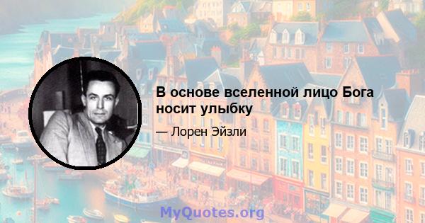 В основе вселенной лицо Бога носит улыбку