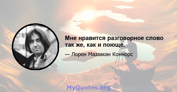 Мне нравится разговорное слово так же, как и поюще.