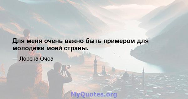 Для меня очень важно быть примером для молодежи моей страны.