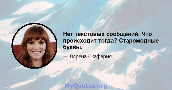 Нет текстовых сообщений. Что происходит тогда? Старомодные буквы.