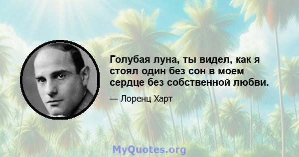 Голубая луна, ты видел, как я стоял один без сон в моем сердце без собственной любви.