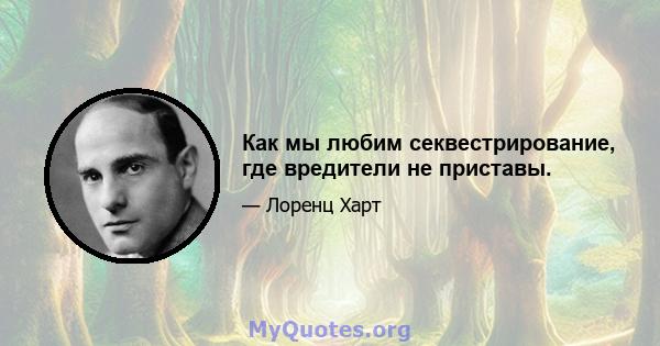 Как мы любим секвестрирование, где вредители не приставы.