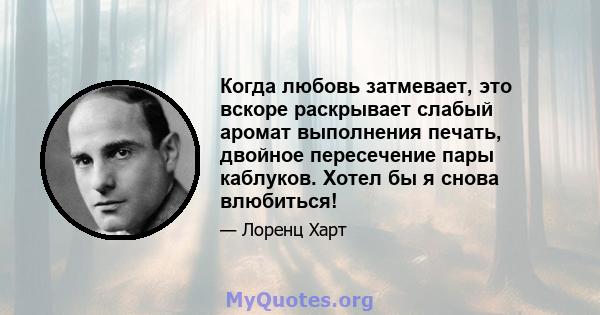 Когда любовь затмевает, это вскоре раскрывает слабый аромат выполнения печать, двойное пересечение пары каблуков. Хотел бы я снова влюбиться!