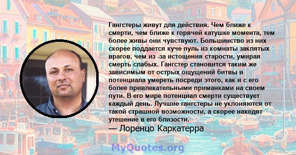 Гангстеры живут для действия. Чем ближе к смерти, чем ближе к горячей катушке момента, тем более живы они чувствуют. Большинство из них скорее поддается куче пуль из комнаты заклятых врагов, чем из -за истощения