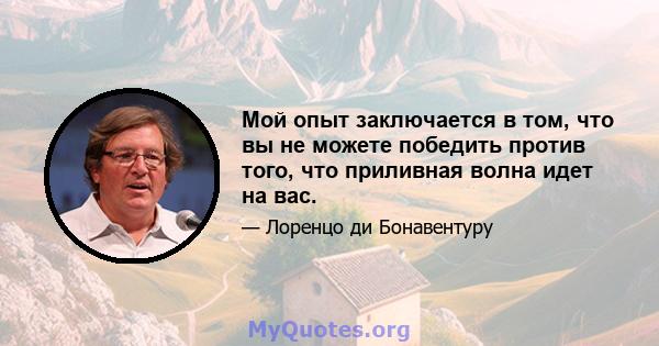 Мой опыт заключается в том, что вы не можете победить против того, что приливная волна идет на вас.