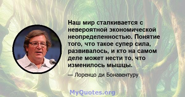 Наш мир сталкивается с невероятной экономической неопределенностью. Понятие того, что такое супер сила, развивалось, и кто на самом деле может нести то, что изменилось мышцы.