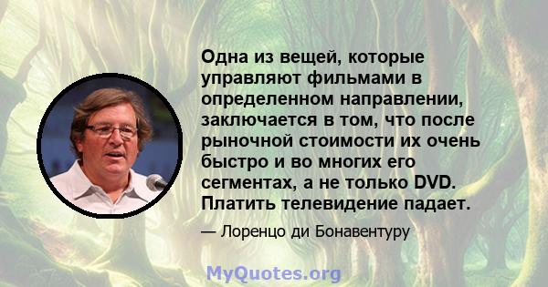 Одна из вещей, которые управляют фильмами в определенном направлении, заключается в том, что после рыночной стоимости их очень быстро и во многих его сегментах, а не только DVD. Платить телевидение падает.