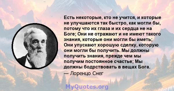 Есть некоторые, кто не учится, и которые не улучшаются так быстро, как могли бы, потому что их глаза и их сердца не на Боге; Они не отражают и не имеют такого знания, которые они могли бы иметь; Они упускают хорошую