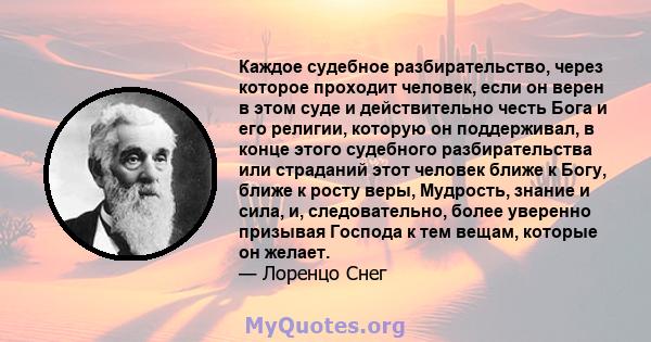 Каждое судебное разбирательство, через которое проходит человек, если он верен в этом суде и действительно честь Бога и его религии, которую он поддерживал, в конце этого судебного разбирательства или страданий этот