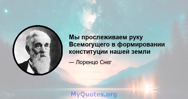 Мы прослеживаем руку Всемогущего в формировании конституции нашей земли