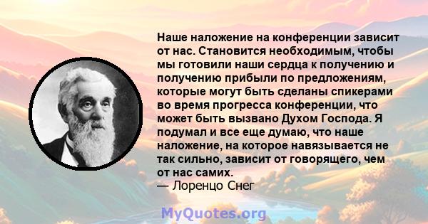 Наше наложение на конференции зависит от нас. Становится необходимым, чтобы мы готовили наши сердца к получению и получению прибыли по предложениям, которые могут быть сделаны спикерами во время прогресса конференции,