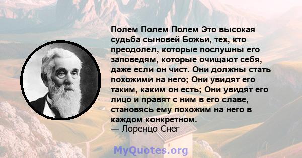 Полем Полем Полем Это высокая судьба сыновей Божьи, тех, кто преодолел, которые послушны его заповедям, которые очищают себя, даже если он чист. Они должны стать похожими на него; Они увидят его таким, каким он есть;