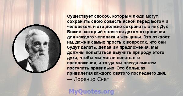 Существует способ, которым люди могут сохранить свою совесть ясной перед Богом и человеком, и это должно сохранить в них Дух Божий, который является духом откровения для каждого человека и женщины. Это откроет им, даже