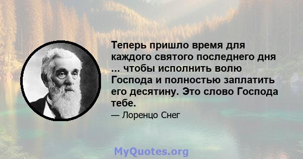 Теперь пришло время для каждого святого последнего дня ... чтобы исполнить волю Господа и полностью заплатить его десятину. Это слово Господа тебе.