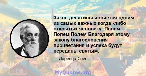 Закон десятины является одним из самых важных когда -либо открытых человеку. Полем Полем Полем Благодаря этому закону благословения процветания и успеха будут переданы святым.