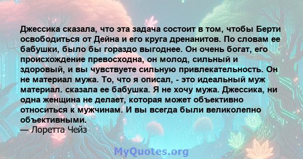 Джессика сказала, что эта задача состоит в том, чтобы Берти освободиться от Дейна и его круга дренанитов. По словам ее бабушки, было бы гораздо выгоднее. Он очень богат, его происхождение превосходна, он молод, сильный