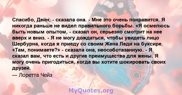 Спасибо, Дейн, - сказала она. - Мне это очень понравится. Я никогда раньше не видел правильного борьбы. «Я осмелюсь быть новым опытом, - сказал он, серьезно смотрит на нее вверх и вниз. - Я не могу дождаться, чтобы