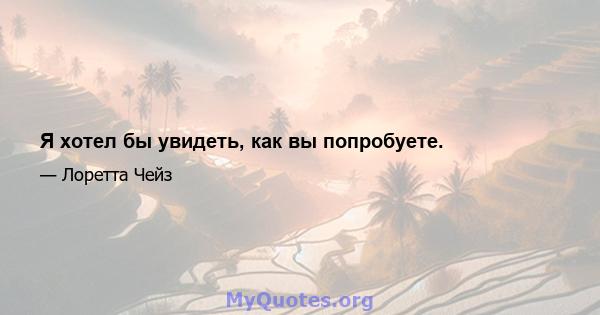 Я хотел бы увидеть, как вы попробуете.