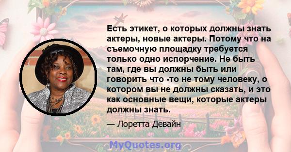 Есть этикет, о которых должны знать актеры, новые актеры. Потому что на съемочную площадку требуется только одно испорчение. Не быть там, где вы должны быть или говорить что -то не тому человеку, о котором вы не должны