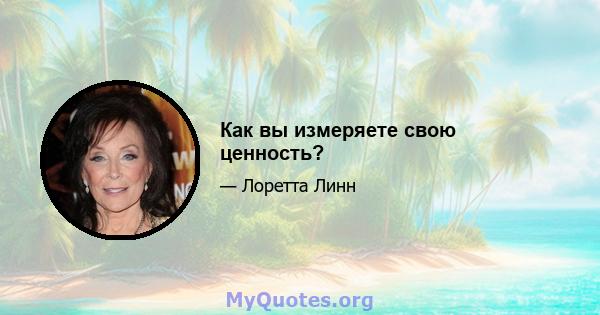 Как вы измеряете свою ценность?