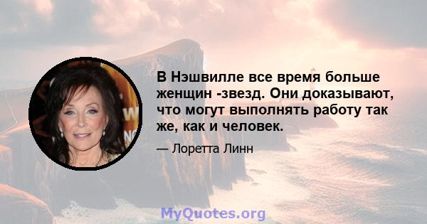 В Нэшвилле все время больше женщин -звезд. Они доказывают, что могут выполнять работу так же, как и человек.