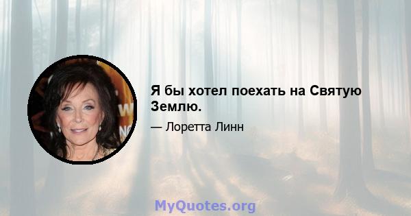 Я бы хотел поехать на Святую Землю.