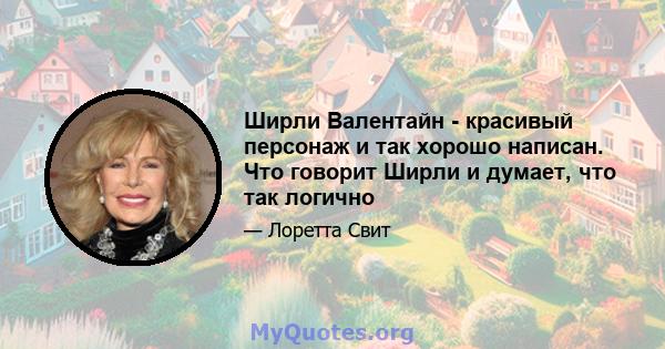 Ширли Валентайн - красивый персонаж и так хорошо написан. Что говорит Ширли и думает, что так логично