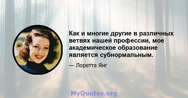 Как и многие другие в различных ветвях нашей профессии, мое академическое образование является субнормальным.