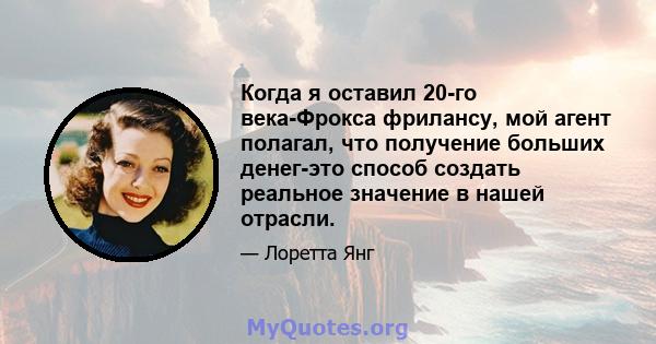 Когда я оставил 20-го века-Фрокса фрилансу, мой агент полагал, что получение больших денег-это способ создать реальное значение в нашей отрасли.