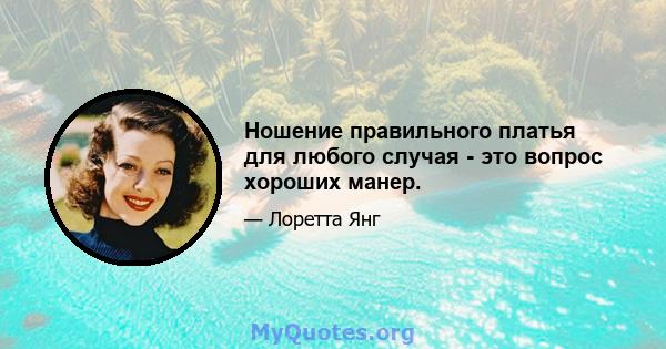 Ношение правильного платья для любого случая - это вопрос хороших манер.