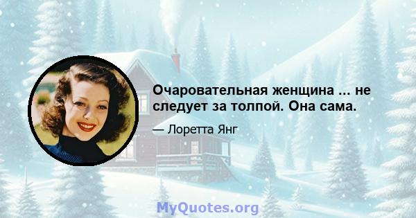 Очаровательная женщина ... не следует за толпой. Она сама.