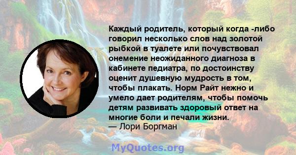 Каждый родитель, который когда -либо говорил несколько слов над золотой рыбкой в ​​туалете или почувствовал онемение неожиданного диагноза в кабинете педиатра, по достоинству оценит душевную мудрость в том, чтобы