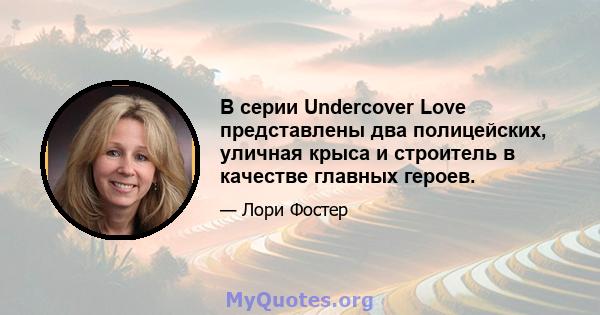 В серии Undercover Love представлены два полицейских, уличная крыса и строитель в качестве главных героев.