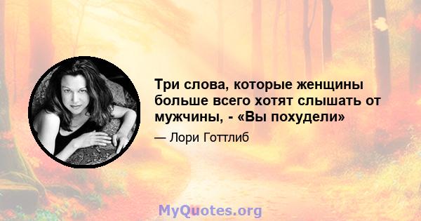 Три слова, которые женщины больше всего хотят слышать от мужчины, - «Вы похудели»