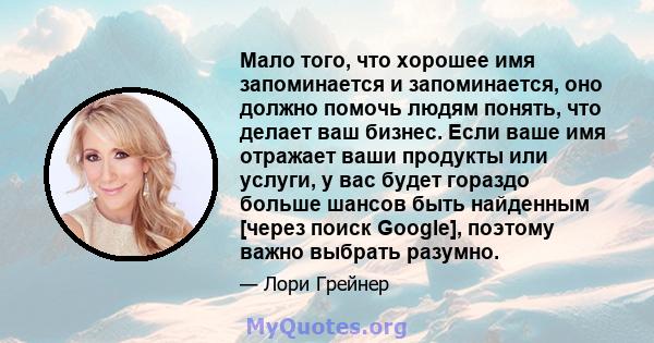 Мало того, что хорошее имя запоминается и запоминается, оно должно помочь людям понять, что делает ваш бизнес. Если ваше имя отражает ваши продукты или услуги, у вас будет гораздо больше шансов быть найденным [через