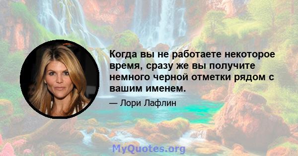 Когда вы не работаете некоторое время, сразу же вы получите немного черной отметки рядом с вашим именем.