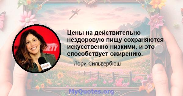 Цены на действительно нездоровую пищу сохраняются искусственно низкими, и это способствует ожирению.