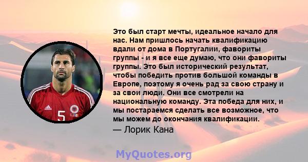 Это был старт мечты, идеальное начало для нас. Нам пришлось начать квалификацию вдали от дома в Португалии, фавориты группы - и я все еще думаю, что они фавориты группы. Это был исторический результат, чтобы победить